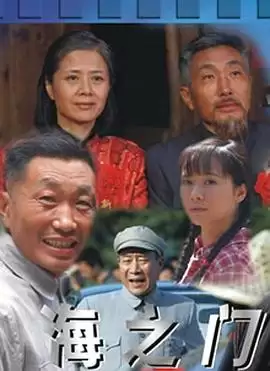 电视剧《海之门》剧情介绍