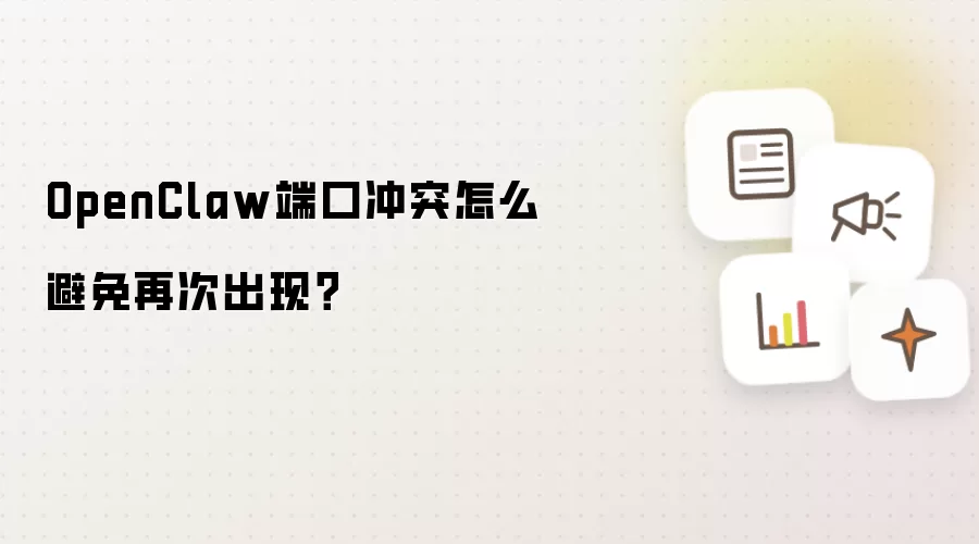 OpenClaw端口冲突怎么避免再次出现？