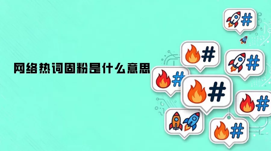 网络热词固粉是什么意思