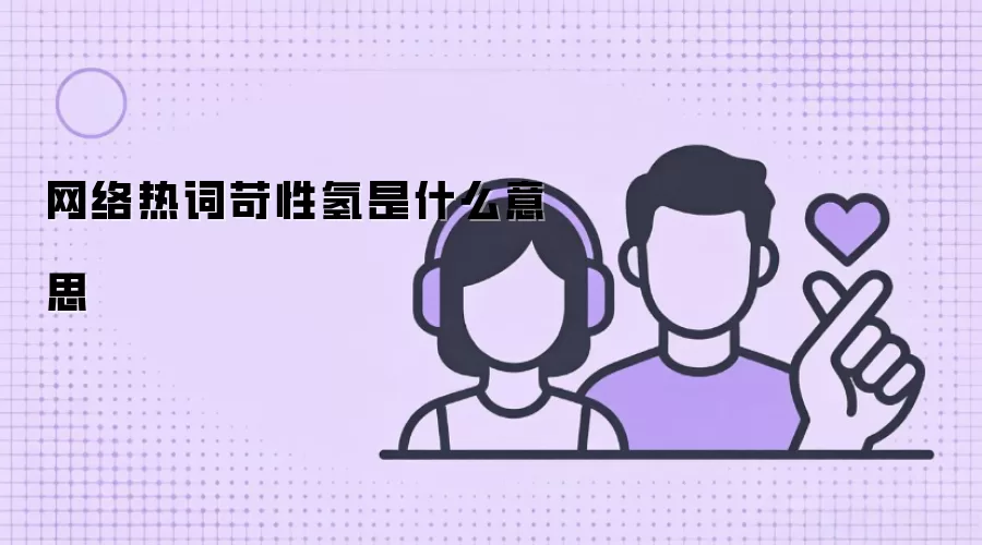 网络热词苛性氢是什么意思