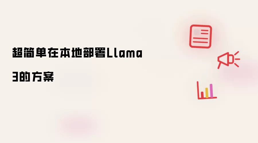 超简单在本地部署Llama3的方案