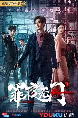 电视剧《罪夜无间》剧情介绍