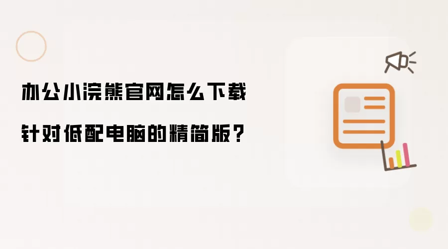 办公小浣熊官网怎么下载针对低配电脑的精简版？