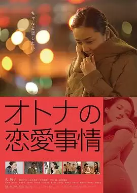 电影《成年人的爱情故事》剧情介绍