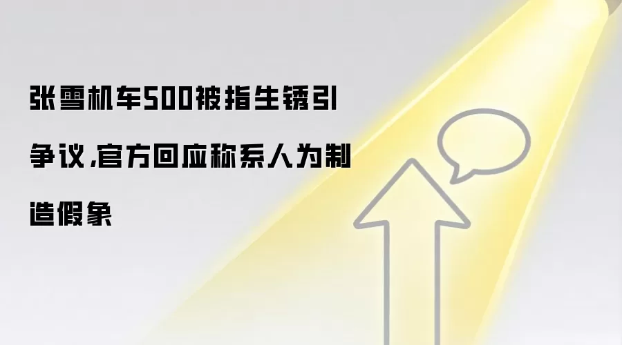张雪机车500被指生锈引争议，官方回应称系人为制造假象