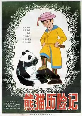 动漫《熊猫历险记》剧情介绍