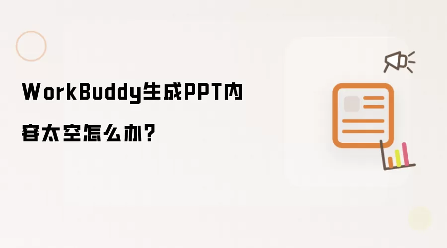 WorkBuddy生成PPT内容太空怎么办？