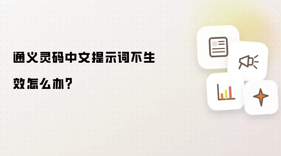 通义灵码中文提示词不生效怎么办?
