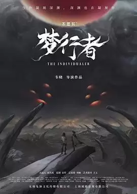 动漫《不思异：梦行者》剧情介绍