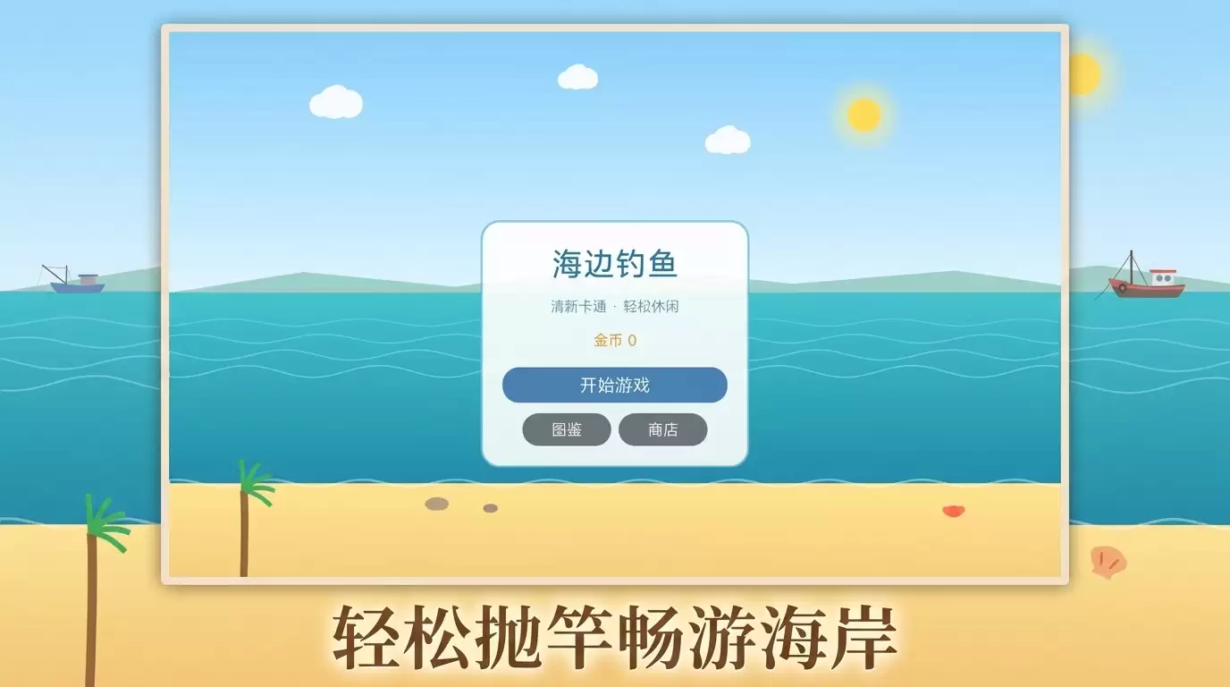 海边钓鱼什么时候出 公测上线时间预告