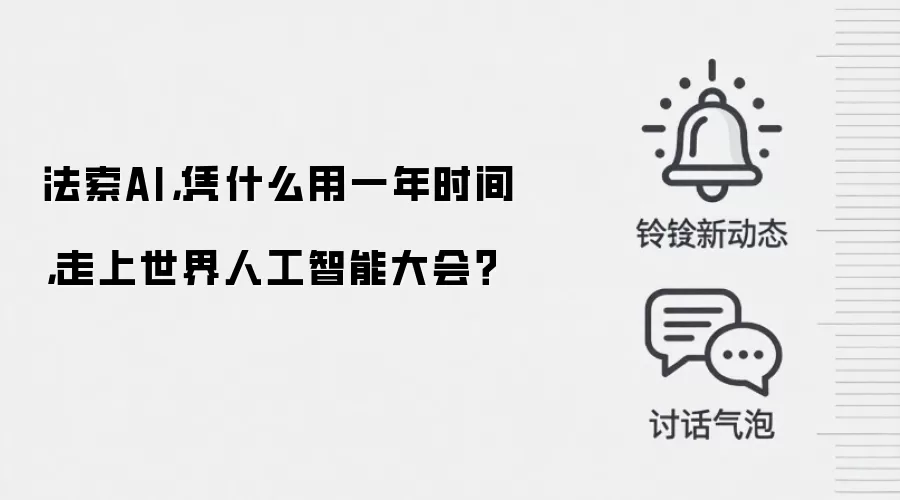 法索AI,凭什么用一年时间,走上世界人工智能大会?