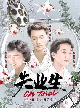电影《失业生》剧情介绍