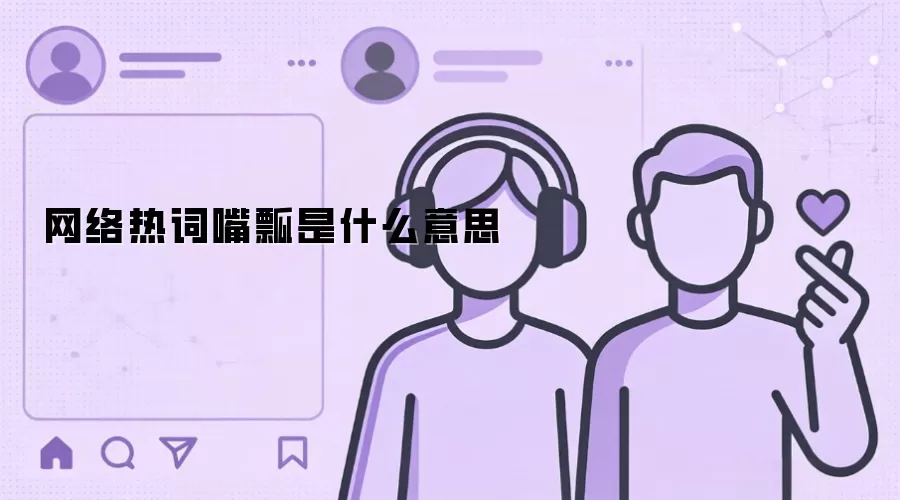 网络热词嘴瓢是什么意思