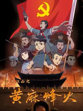 动漫《红色江山之黃麻烽火》剧情介绍