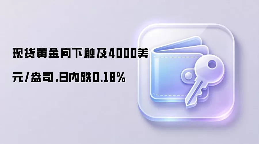 7月1日现货黄金触及4000美元关口,日内跌幅0.18%