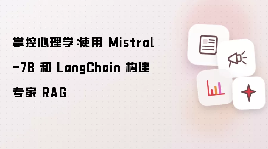 掌控心理学:使用 Mistral-7B 和 LangChain 构建专家 RAG