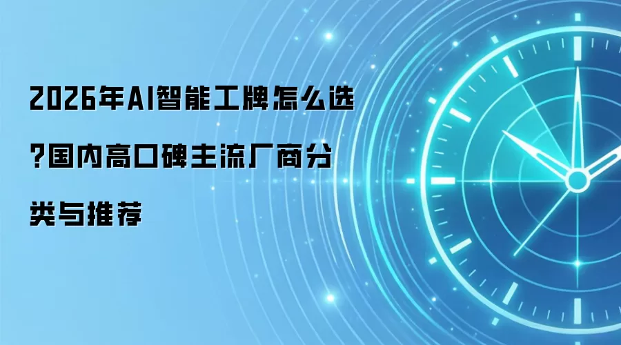 2026年AI智能工牌怎么选?国内高口碑主流厂商分类与推荐