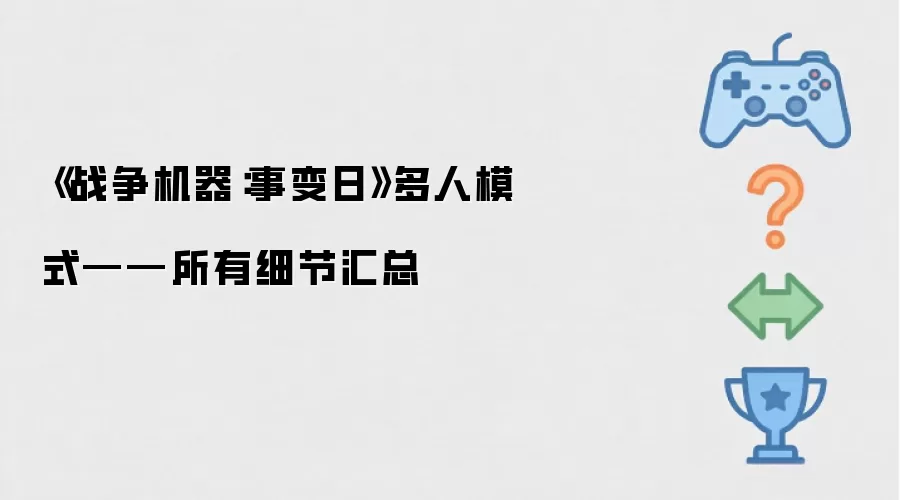 《战争机器：事变日》多人模式——所有细节