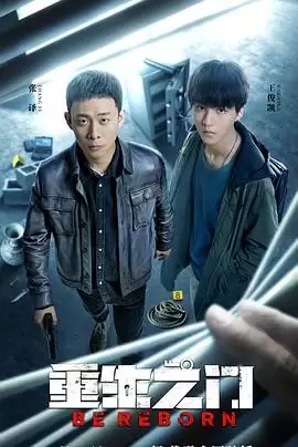 电视剧《重生之门》剧情介绍