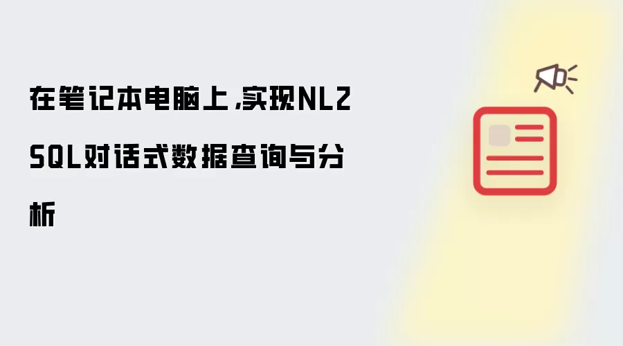 在笔记本电脑上，实现NL2SQL对话式数据查询与分析