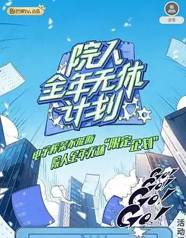 综艺《院人全年无休计划》剧情介绍