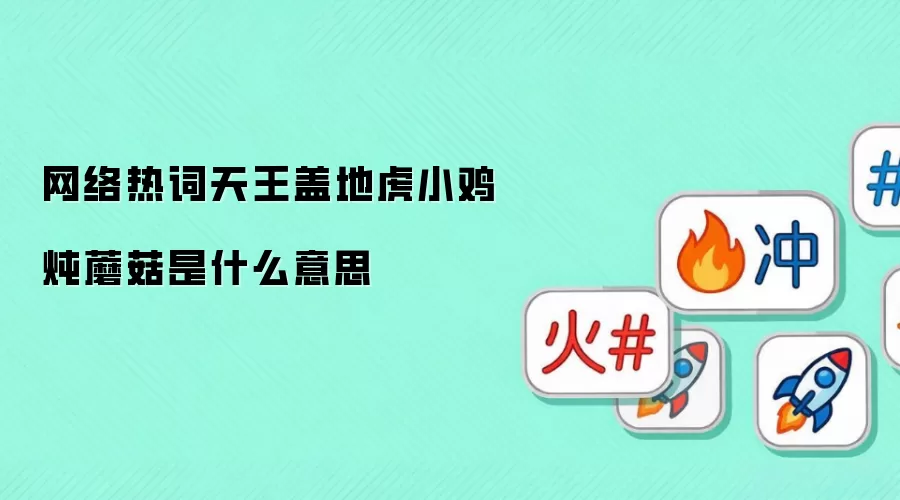 网络热词天王盖地虎小鸡炖蘑菇是什么意思