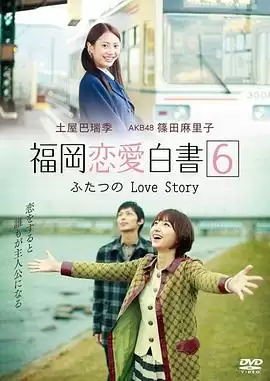 电影《福冈恋爱白书11》剧情介绍