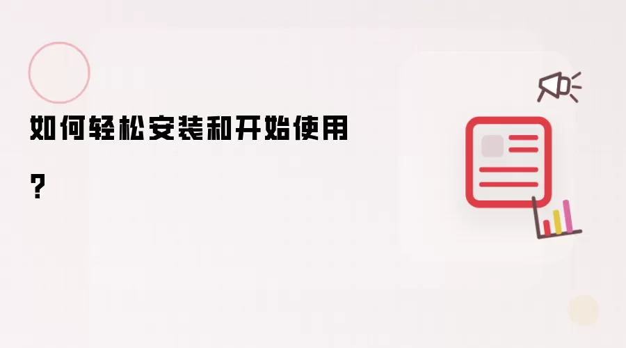 如何轻松安装和开始使用？