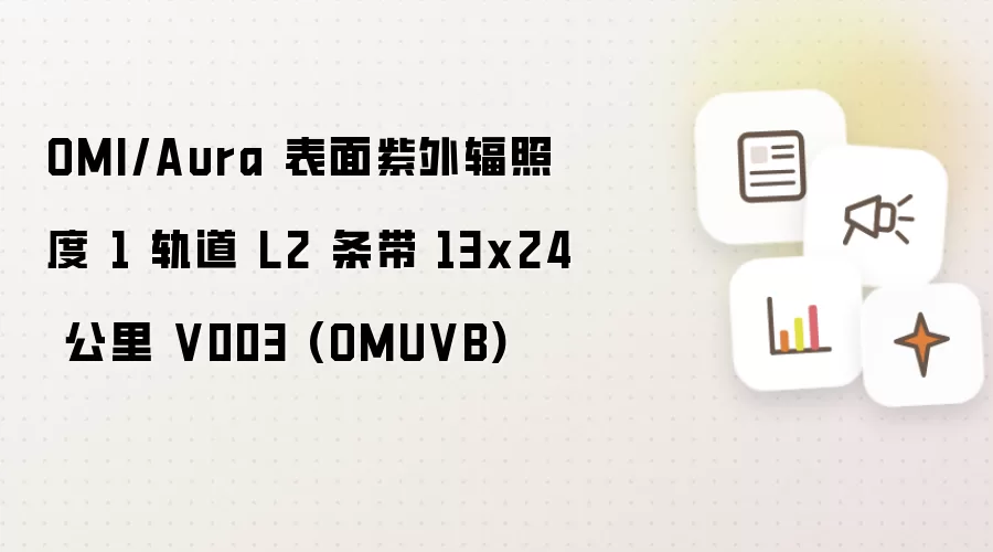 OMI/Aura 表面紫外辐照度 1 轨道 L2 条带 13x24 公里 V003 (OMUVB)