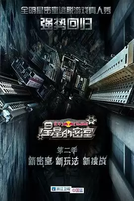 综艺《星星的密室第二季》剧情介绍