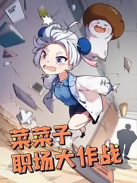 动漫《菜菜子职场大作战》剧情介绍