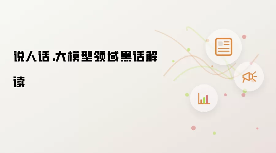 说人话，大模型领域黑话解读