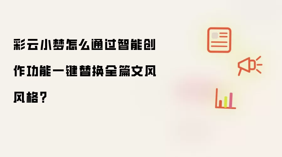 彩云小梦怎么通过智能创作功能一键替换全篇文风风格？