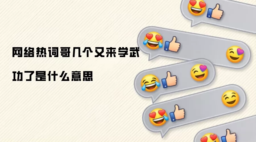 网络热词哥几个又来学武功了是什么意思