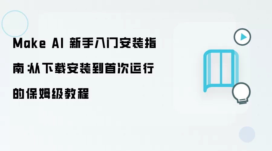 Make AI 新手入门安装指南：从下载安装到首次运行的保姆级教程