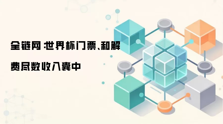 全链网：世界杯门票、和解费也被一并披露