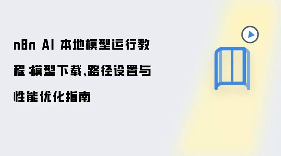 n8n AI 本地模型运行教程：模型下载、路径设置与性能优化指南