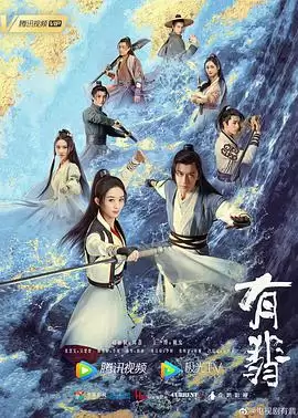 电视剧《有翡》剧情介绍