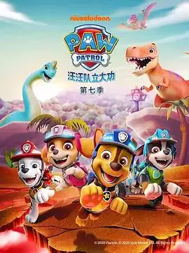 动漫《汪汪队立大功第七季》剧情介绍