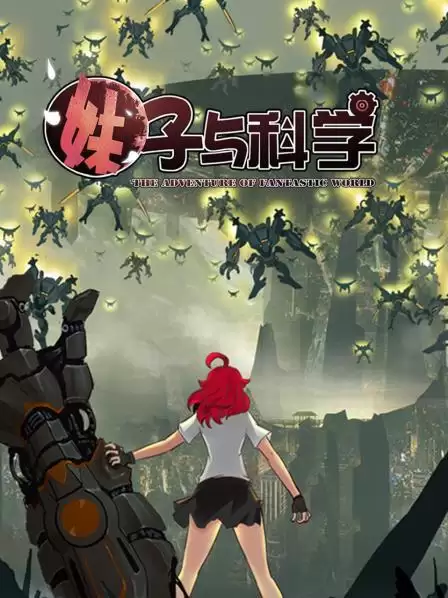 动漫《妹子与科学》剧情介绍