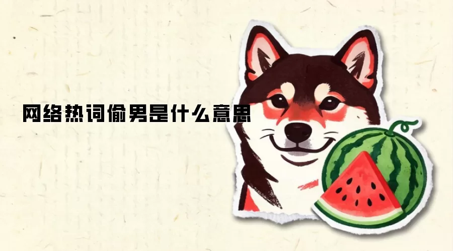 网络热词偷男是什么意思