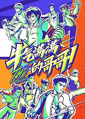 综艺《牛气满满的哥哥》剧情介绍