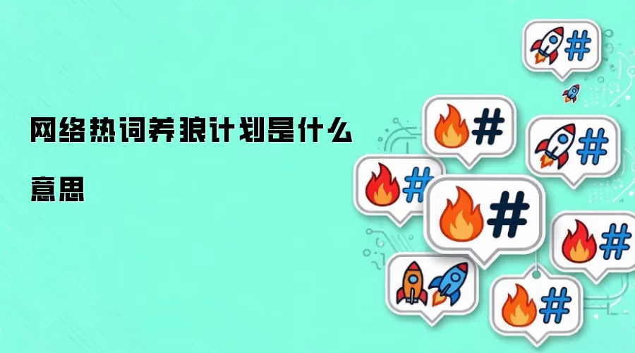 网络热词养狼计划是什么意思