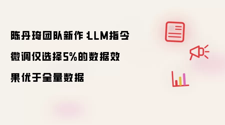 陈丹琦团队新作：LLM指令微调仅选择5%的数据效果优于全量数据
