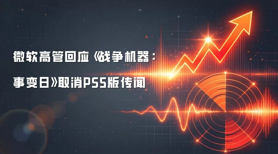微软高管回应《战争机器：事变日》取消PS5版传闻
