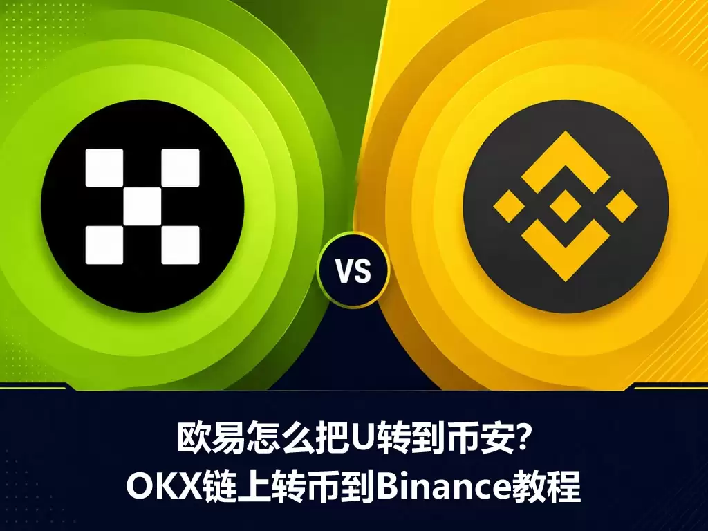 欧e怎么把U转到B安？OKX链上转币到Binance操作步骤教程