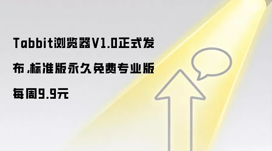Tabbit浏览器V1.0正式发布，标准版永久免费专业版每周9.9元