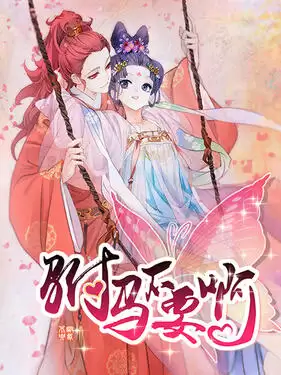 动漫《驸马不要啊第一季动态漫》剧情介绍