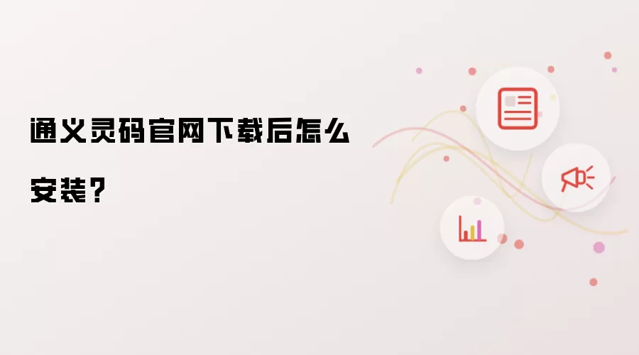 通义灵码官网下载后怎么安装？