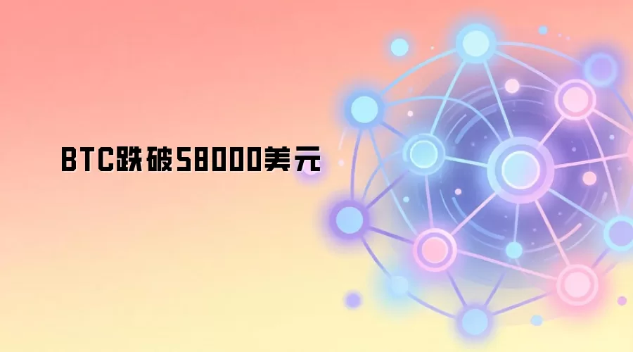 BTC跌破58000美元